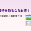 株主優待を取るなら必須！権利付最終日と権利落ち日のルールをやさしく説明