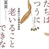 【２５７４冊目】児玉真美『私たちはふつうに老いることができない』