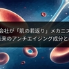 ニベア親会社が「肌の若返り」メカニズム解明：未来のアンチエイジング成分とは