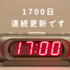 1700日連続更新です