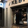 千葉にあるおしゃれなラーメン屋😁😁「AKEBI（あけび）柏店」♪😋😋