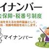 マイナンバーで得する人・悪用する人・不安になる人って？