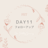 DAY11 フォローアップ診察