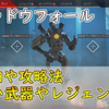 【Apex Legends】ゾンビモード(シャドウフォール)の詳細や攻略法、強い武器やキャラクター【まとめ】