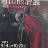 青山熊治展