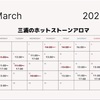 3月のホットストーンアロマ