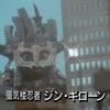 蜃気楼忍者ジン・ギローン