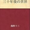 『三十年後の世界 [Kindle版]』 海野十三 青空文庫