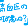 高血圧の何が悪いの！？