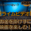 【プライムビデオ】お盆は出かけない？お金を掛けずに映画を楽しむ！