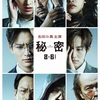 映画 秘密 THE TOP SECRET 感想 出演俳優が超豪華 漫画が原作のミステリーホラー 絹子がセクシー