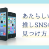 ✨あたらしい推しSNSの見つけ方！｜X以外の居場所を見つけよう