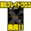 【メジャークラフト】リーダー結束強度が高くなったPEライン「弾丸ブレイドクロス」発売！