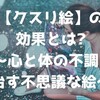 【クスリ絵】の効果とは? ～心と体の不調を治す不思議な絵～