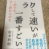 「ラクして速いが一番すごい」　　松本 利明