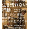 なぜ非常時に誤った判断をしてしまうのか。『生き残る判断　生き残れない行動』を読んで