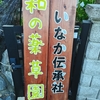 薬草園の正式名称決定、専用SNSも開設しました！