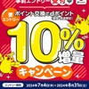 【2024年夏】dポイント10％増量キャンペーン