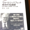 ウォーレン・バフェット成功の名語録　読書感想文