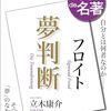 2404：「100分de名著を語ろう」『夢判断』第2回を開催して