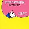 『ボクのつぶやき自伝』を聞く