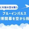 2025年大阪上空にブルーインパルス再び！万博開幕記念飛行