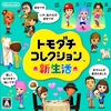 #1158 『トモダチクエスト・ゲームオーバー』（伊藤明日香・松岡大祐／トモダチコレクション 新生活／3DS）