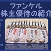 優待到着７月 株主優待の紹介 4921：ファンケル 2021年