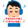 【保存版】平成生まれが選ぶ７０年代の名曲９選‼︎