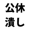 有給休暇だけを消化している期間に休日を入れる必要がある？