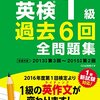 平成28年度英検１級解答速報