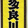 ついにここまで…（多良川・泡盛）