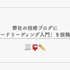 弊社の技術ブログに「OSSコードリーディング入門」を投稿しました