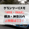 グランツーリスモ『4DX・IMAX』横浜・神奈川の上映館はここ！