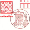 【風景印】札幌中央郵便局(2019.1.1押印)