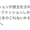 アパレル企業はファストファッション型しか生き残れないと思う理由。
