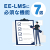 EE-LMS（拡張エンタープライズ学習管理システム）の必須機能7選