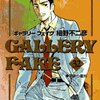 細野不二彦『ギャラリーフェイク』32巻