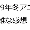 2019年冬アニメ雑な感想