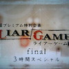 LIAR GAME Final