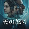 感想評価）偶然が必然か？小説家とアシスタントの悲劇…Netflix映画天の怒り（感想） 