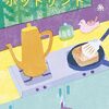 なんちゃってホットサンド