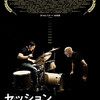 映画／「セッション」　Ｗｈｉｐｌａｓｈ