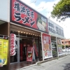  横浜家系ラーメン「稲田家」(名護店)で「塩得盛りラーメン」 ９００円 #LocalGuides
