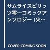 サムライスピリッツ零　コミックアンソロジー