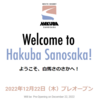 白馬さのさかスキー場、1日前倒しで12月22日プレオープンが決定、hakubavalley残りは鹿島槍のみ