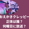 おかあさんといっしょ「おえかきクレッピー」は誰？何曜日に放送？