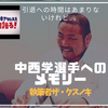 引退まであまり時間が無い～中西学へのメモリー～