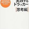 実践するドラッカー　思考編　読了