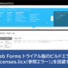 Infragistics Web Forms トライアル版のビルドエラー「licenses.licx（参照エラー）」を回避する【よくあるご質問解説】